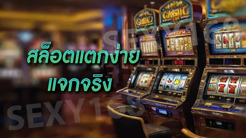 สล็อตแตกง่าย แจกจริง