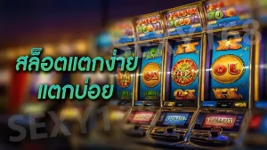 สล็อตแตกง่าย แตกบ่อย
