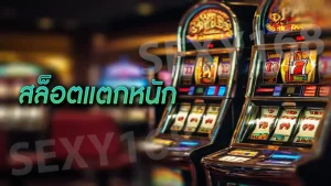 สล็อตแตกหนัก