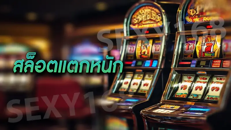 สล็อตแตกหนัก