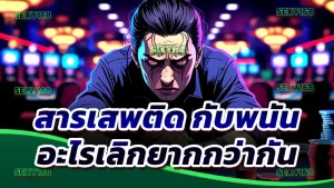 สารเสพติด กับพนัน อะไรเลิกยากกว่ากัน