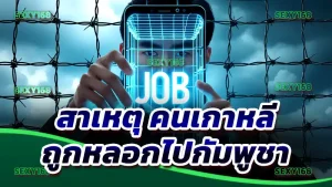 สาเหตุ คนเกาหลี ถูกหลอกไปกัมพูชา