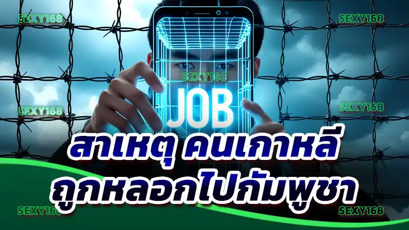 สาเหตุ คนเกาหลี ถูกหลอกไปกัมพูชา