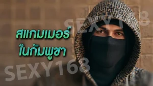 สแกมเมอร์ ในกัมพูชา