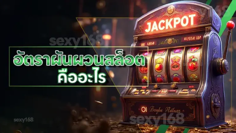 อัตราผันผวนสล็อต คืออะไร