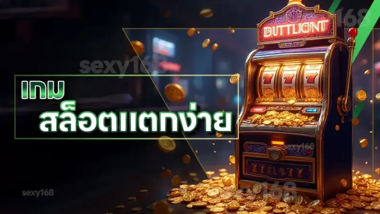 เกม สล็อตแตกง่าย