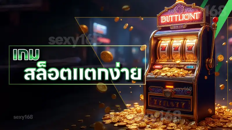 เกม สล็อตแตกง่าย