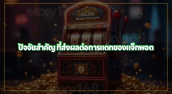 เกม สล็อตแตกง่าย