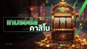 เกมรอยัล คาสิโน