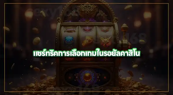 เกมรอยัล คาสิโน