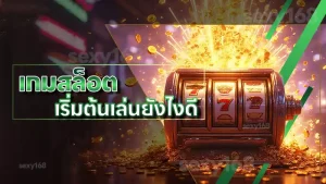 เกมสล็อต เริ่มต้นเล่นยังไงดี
