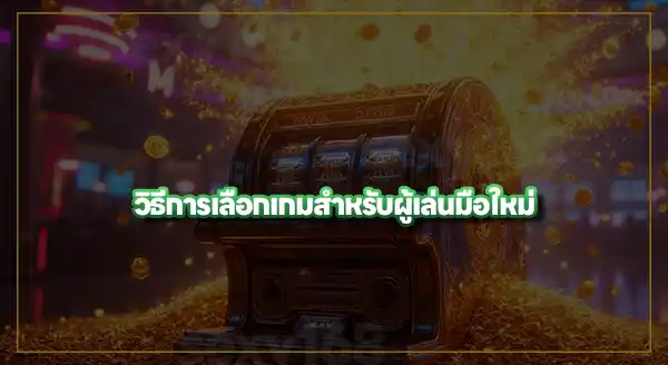 เกมสล็อต เริ่มต้นเล่นยังไงดี