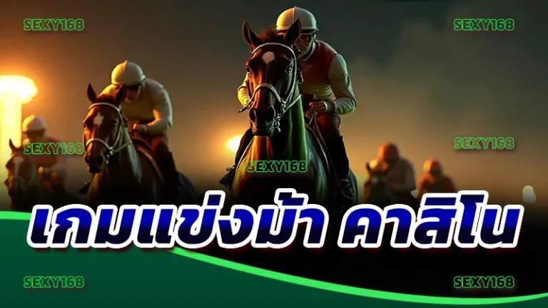 เกมแข่งม้า คาสิโน