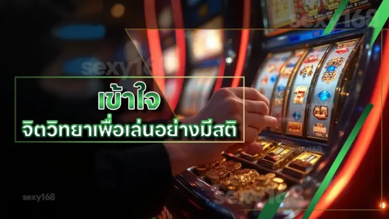 เข้าใจ จิตวิทยาเพื่อเล่นอย่างมีสติ