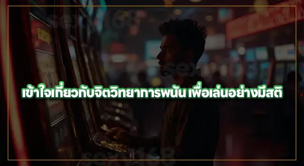 เข้าใจ จิตวิทยาเพื่อเล่นอย่างมีสติ