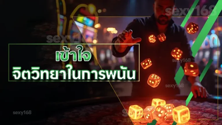 เข้าใจ จิตวิทยาในการพนัน