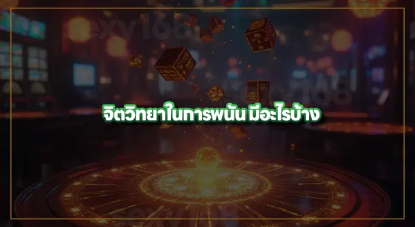 เข้าใจ จิตวิทยาในการพนัน