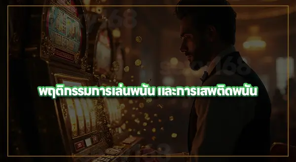 เข้าใจ พฤติกรรมการเล่นพนัน