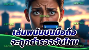 เล่นพนันบนมือถือ จะถูกตำรวจจับไหม