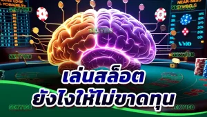 เล่นสล็อต ยังไงให้ไม่ขาดทุน