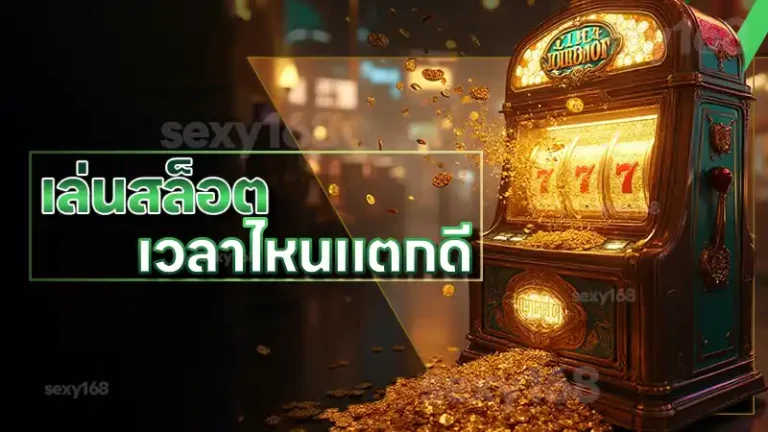 เล่นสล็อต เวลาไหนแตกดี
