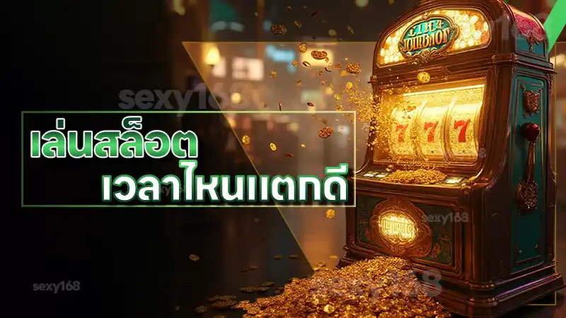 เล่นสล็อต เวลาไหนแตกดี