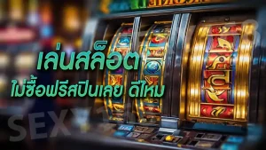 เล่นสล็อต ไม่ซื้อฟรีสปินเลย ดีไหม