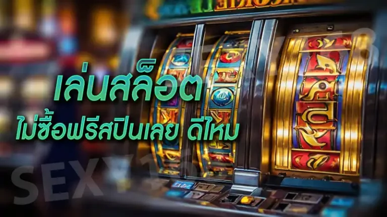 เล่นสล็อต ไม่ซื้อฟรีสปินเลย ดีไหม