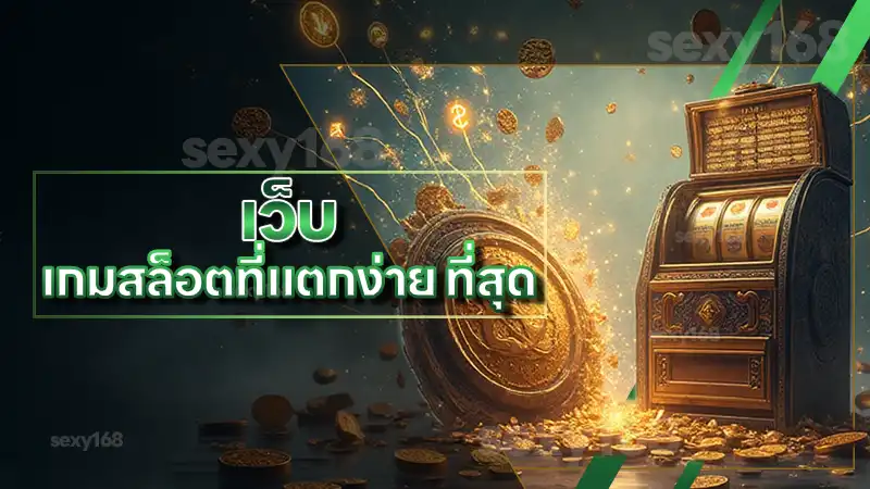 เว็บ เกมสล็อตที่แตกง่าย ที่สุด