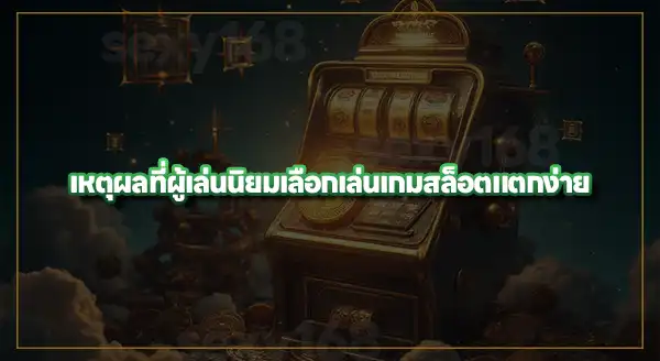 เว็บ เกมสล็อตที่แตกง่าย ที่สุด