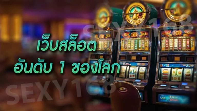 เว็บสล็อตอันดับ 1 ของโลก