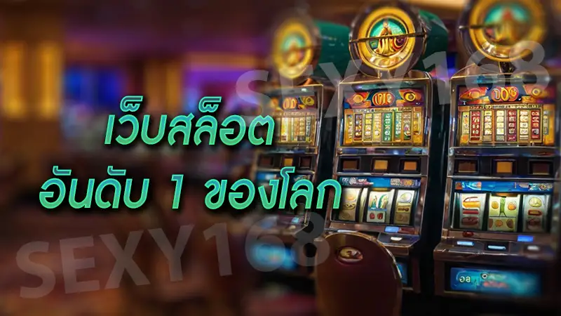 เว็บสล็อตอันดับ 1 ของโลก