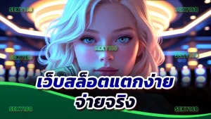 เว็บสล็อตแตกง่าย จ่ายจริง