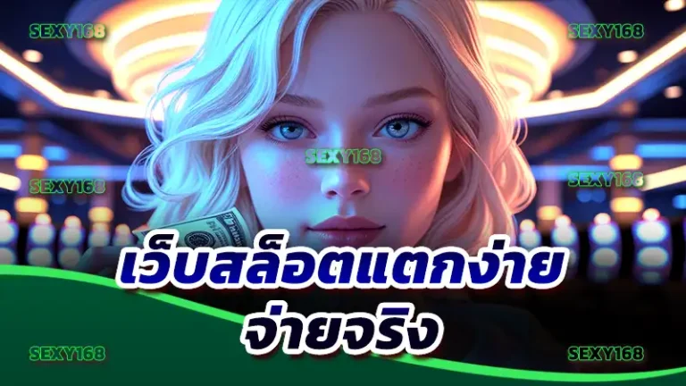 เว็บสล็อตแตกง่าย จ่ายจริง