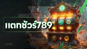 แตกชัวร์789