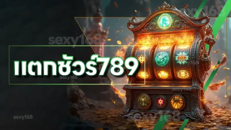 แตกชัวร์789