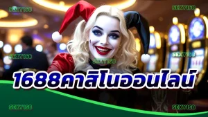 1688คาสิโนออนไลน์