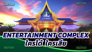 Entertainment Complex ใครได้ ใครเสีย
