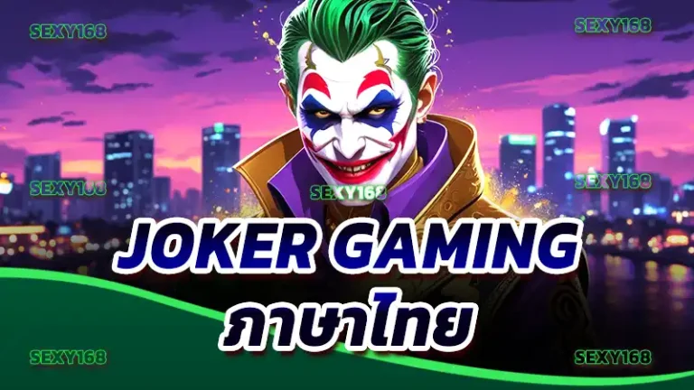 Joker Gaming ภาษาไทย
