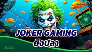 Joker Gaming ยิงปลา