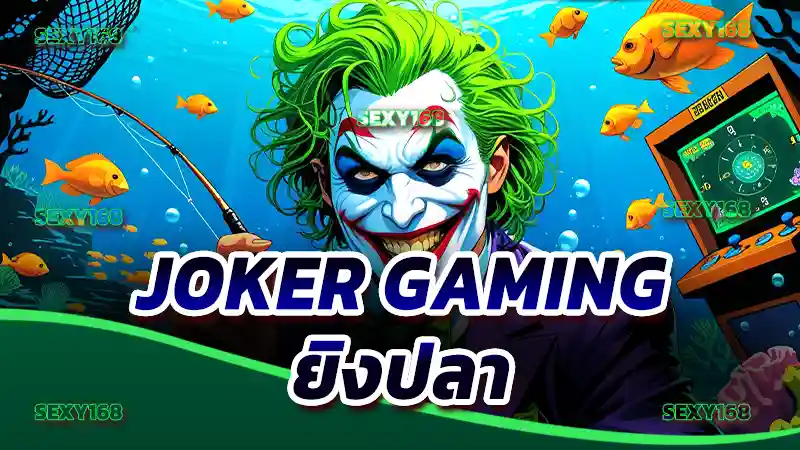 Joker Gaming ยิงปลา เกมที่สอนให้รู้ว่า กระสุนฟรีไม่มีจริง
