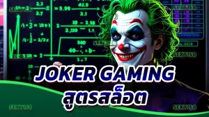 Joker Gaming สูตรสล็อต