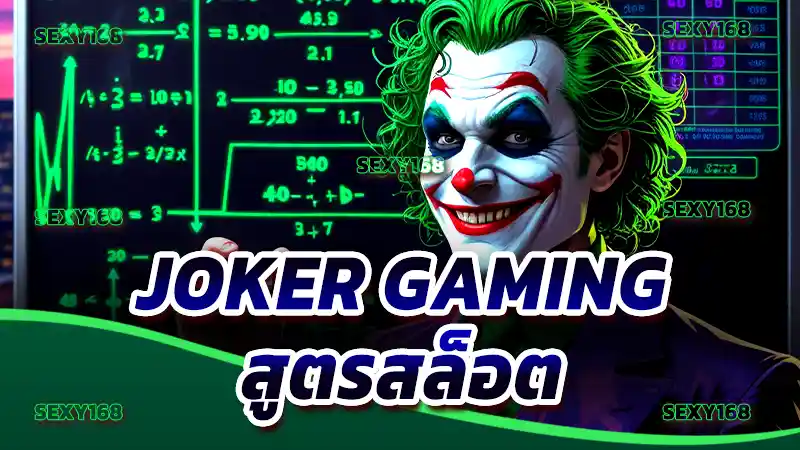 Joker Gaming สูตรสล็อต