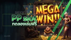PP slot ทดลองเล่นฟรี