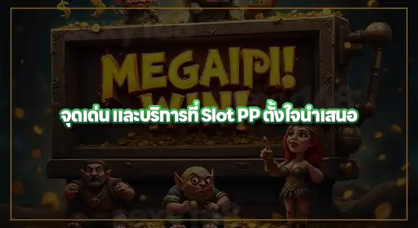 PP slot ทดลองเล่นฟรี