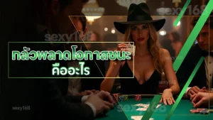 กลัวพลาดโอกาสชนะ คืออะไร