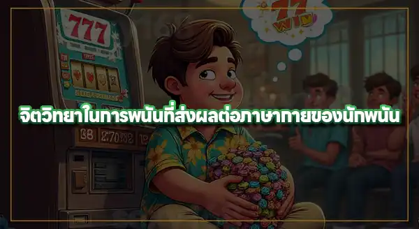 การสังเกต ภาษากายของนักพนัน