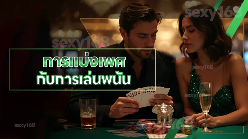 การแบ่งเพศ กับการเล่นพนัน เข้าใจพฤติกรรมการเสี่ยงโชค