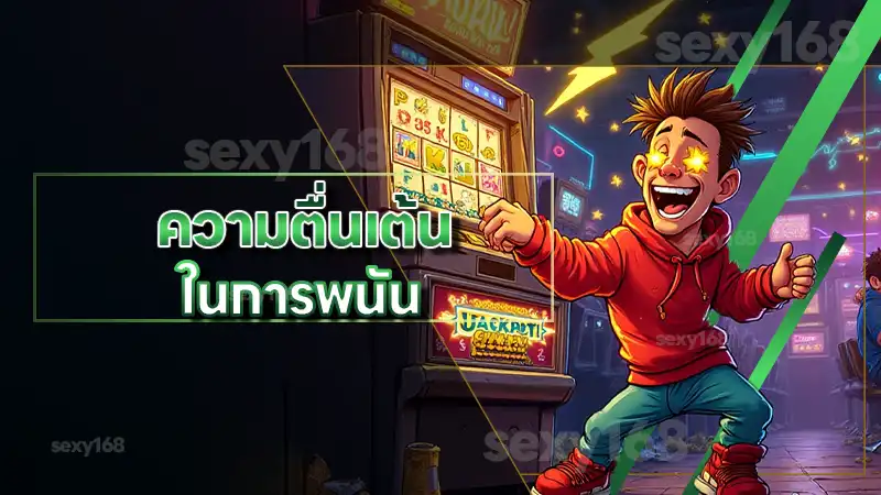 ความตื่นเต้น ในการพนัน