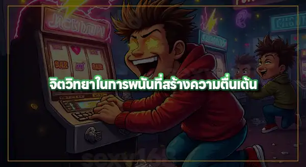 ความตื่นเต้น ในการพนัน